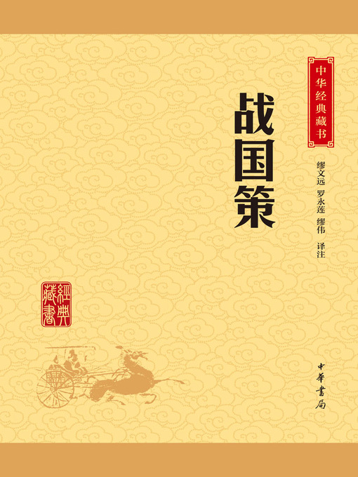Title details for 战国策 by 缪文远 - Available